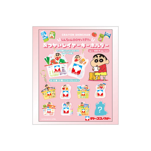 『クレヨンしんちゃん』シークレットおつかいレイヤーキーホルダー【BOX】